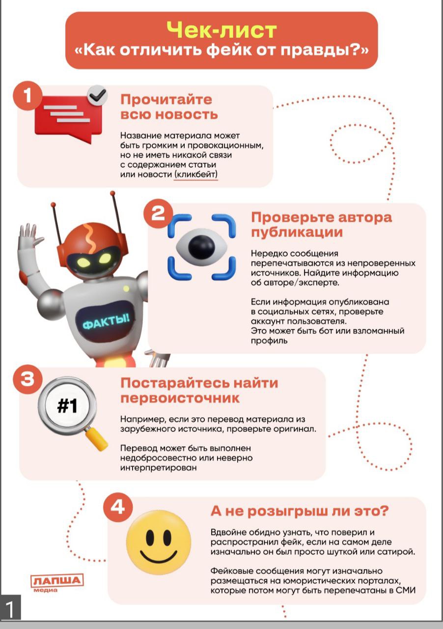 «Как отличить фейк от правды?».